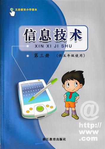小學(xué)信息技術(shù)第三冊(cè)（浙教版）