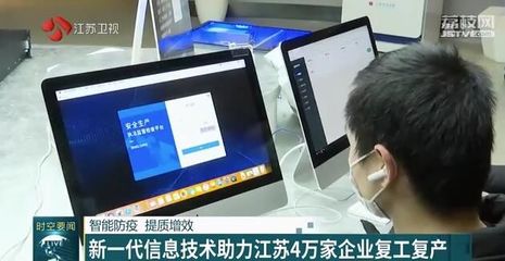 智能防疫，提質(zhì)增效 新一代信息技術(shù)賦能江蘇四萬(wàn)家企業(yè)復(fù)工復(fù)產(chǎn)